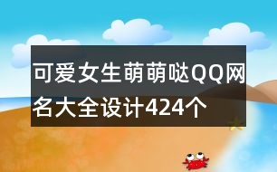 可愛女生萌萌噠QQ網(wǎng)名大全設(shè)計424個