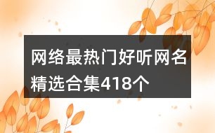 網(wǎng)絡最熱門好聽網(wǎng)名精選合集418個