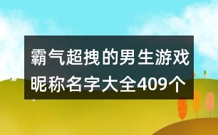 霸氣超拽的男生游戲昵稱名字大全409個(gè)