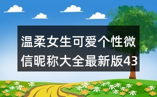 溫柔女生可愛(ài)個(gè)性微信昵稱大全最新版434個(gè)