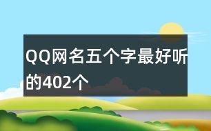 QQ網(wǎng)名五個字最好聽的402個