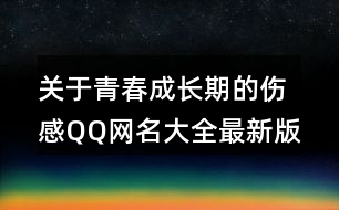 關于青春成長期的傷感QQ網名大全最新版432個