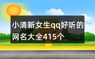 小清新女生qq好聽的網名大全415個