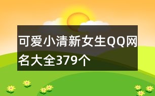 可愛小清新女生QQ網(wǎng)名大全379個(gè)