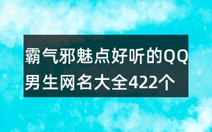 霸氣邪魅點好聽的QQ男生網名大全422個