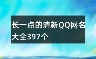 長一點(diǎn)的清新QQ網(wǎng)名大全397個