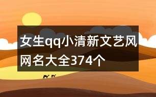 女生qq小清新文藝風網(wǎng)名大全374個