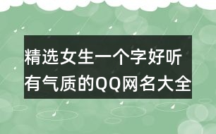 精選女生一個(gè)字好聽有氣質(zhì)的QQ網(wǎng)名大全405個(gè)