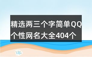 精選兩三個(gè)字簡單QQ個(gè)性網(wǎng)名大全404個(gè)