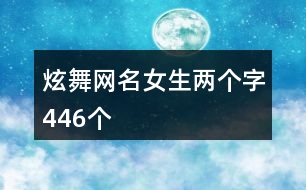 炫舞網(wǎng)名女生兩個(gè)字446個(gè)