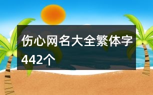 傷心網名大全繁體字442個