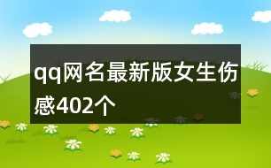qq網(wǎng)名最新版女生傷感402個