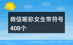 微信昵稱女生帶符號(hào)408個(gè)