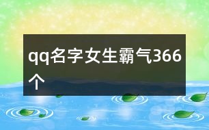 qq名字女生霸氣366個(gè)