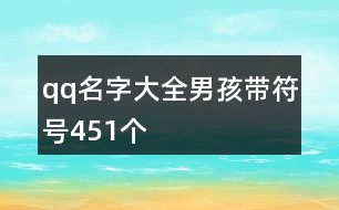 qq名字大全男孩帶符號451個