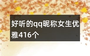 好聽(tīng)的qq昵稱(chēng)女生優(yōu)雅416個(gè)