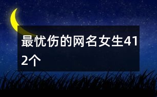 最憂傷的網(wǎng)名女生412個