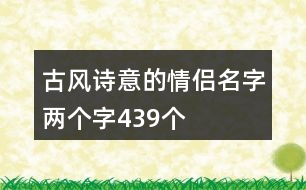 古風詩意的情侶名字兩個字439個