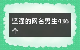 堅強的網(wǎng)名男生436個