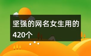 堅強的網名女生用的420個