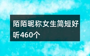 陌陌昵稱女生簡短好聽460個