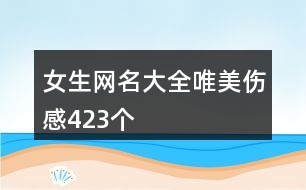 女生網(wǎng)名大全唯美傷感423個
