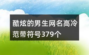 酷炫的男生網(wǎng)名高冷范帶符號379個(gè)