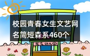 校園青春女生文藝網名簡短森系460個
