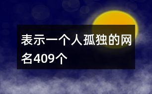 表示一個人孤獨的網(wǎng)名409個