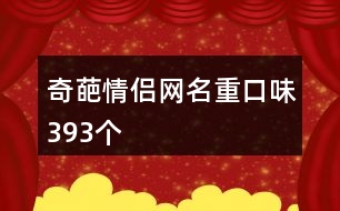 奇葩情侶網(wǎng)名重口味393個(gè)