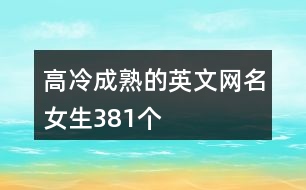 高冷成熟的英文網(wǎng)名女生381個