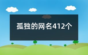 孤獨(dú)的網(wǎng)名412個