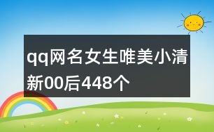qq網名女生唯美小清新00后448個