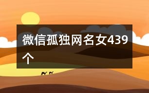 微信孤獨網名女439個