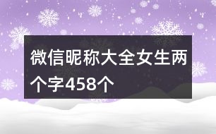 微信昵稱(chēng)大全女生兩個(gè)字458個(gè)