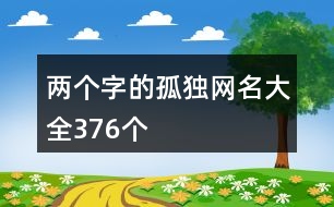 兩個字的孤獨網名大全376個