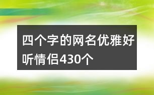 四個(gè)字的網(wǎng)名優(yōu)雅好聽(tīng)情侶430個(gè)