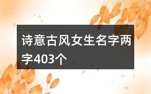 詩意古風女生名字兩字403個