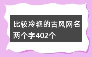 比較冷艷的古風網名兩個字402個