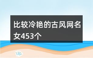比較冷艷的古風網(wǎng)名女453個