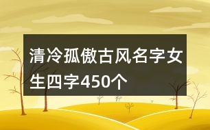 清冷孤傲古風(fēng)名字女生四字450個