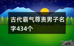 古代霸氣尊貴男子名字434個(gè)