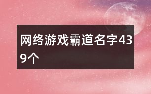 網(wǎng)絡(luò)游戲霸道名字439個