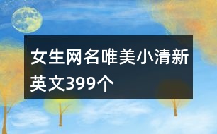 女生網(wǎng)名唯美小清新英文399個