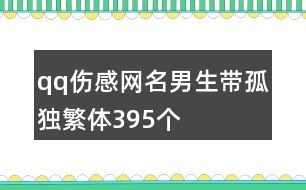 qq傷感網(wǎng)名男生帶孤獨(dú)繁體395個