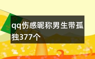 qq傷感昵稱男生帶孤獨(dú)377個