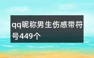 qq昵稱(chēng)男生傷感帶符號(hào)449個(gè)