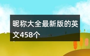 昵稱大全最新版的英文458個