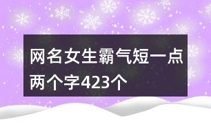 網名女生霸氣短一點兩個字423個
