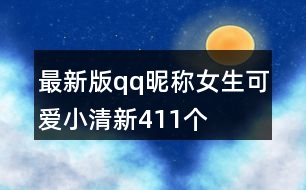 最新版qq昵稱女生可愛小清新411個(gè)